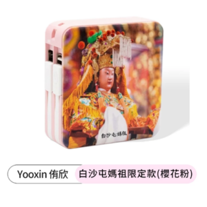 【白沙屯媽祖正版授權】粉紅超跑 限定款 台灣製 8合1行動電源 30W快充 磁吸無線充 自帶線 蘋果手錶可充 10000mah)